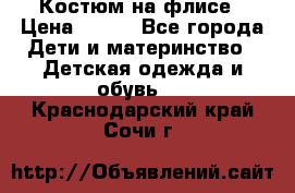 Костюм на флисе › Цена ­ 100 - Все города Дети и материнство » Детская одежда и обувь   . Краснодарский край,Сочи г.